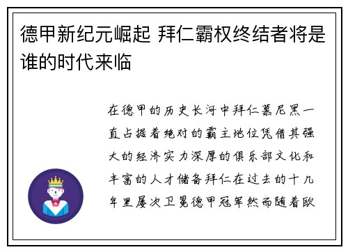 德甲新纪元崛起 拜仁霸权终结者将是谁的时代来临 德甲新纪元崛起 拜仁霸权终结者将是谁的时代来临