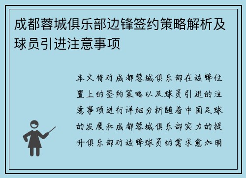 成都蓉城俱乐部边锋签约策略解析及球员引进注意事项 成都蓉城俱乐部边锋签约策略解析及球员引进注意事项