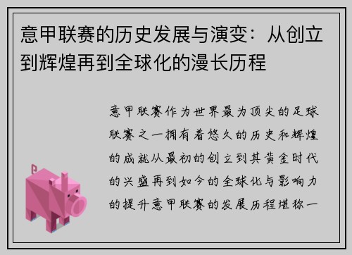 意甲联赛的历史发展与演变:从创立到辉煌再到全球化的漫长历程 意甲联赛的历史发展与演变:从创立到辉煌再到全球化的漫长历程