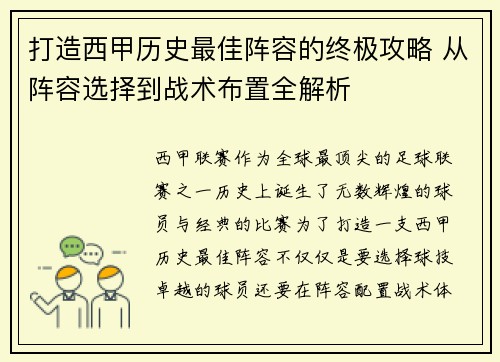 打造西甲历史最佳阵容的终极攻略 从阵容选择到战术布置全解析 打造西甲历史最佳阵容的终极攻略 从阵容选择到战术布置全解析