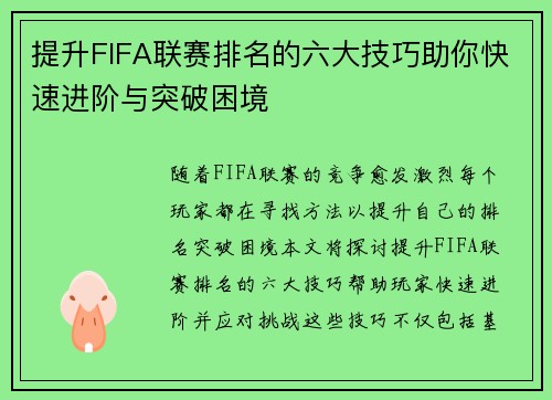 提升FIFA联赛排名的六大技巧助你快速进阶与突破困境 提升FIFA联赛排名的六大技巧助你快速进阶与突破困境