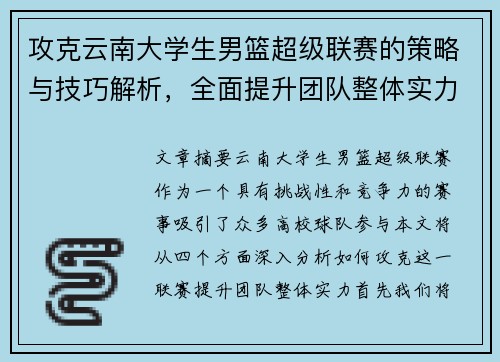 攻克云南大学生男篮超级联赛的策略与技巧解析,全面提升团队整体实力 攻克云南大学生男篮超级联赛的策略与技巧解析,全面提升团队整体实力
