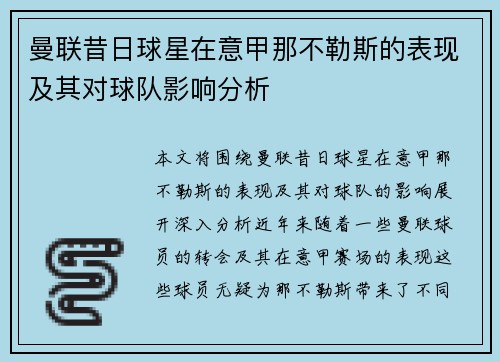 曼联昔日球星在意甲那不勒斯的表现及其对球队影响分析