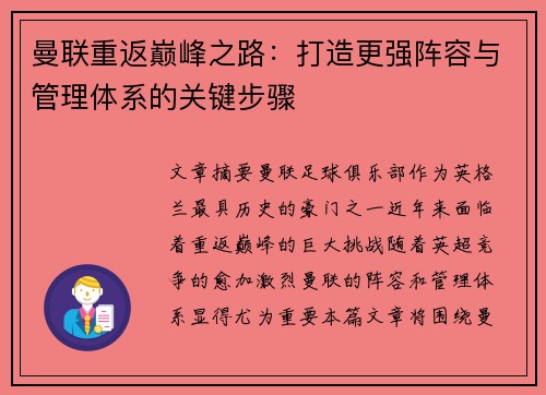 曼联重返巅峰之路：打造更强阵容与管理体系的关键步骤