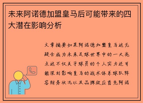 未来阿诺德加盟皇马后可能带来的四大潜在影响分析