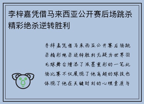 李梓嘉凭借马来西亚公开赛后场跳杀精彩绝杀逆转胜利