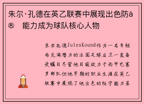 朱尔·孔德在英乙联赛中展现出色防守能力成为球队核心人物