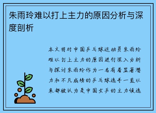 朱雨玲难以打上主力的原因分析与深度剖析