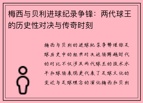 梅西与贝利进球纪录争锋：两代球王的历史性对决与传奇时刻