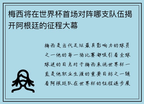 梅西将在世界杯首场对阵哪支队伍揭开阿根廷的征程大幕
