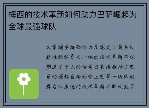 梅西的技术革新如何助力巴萨崛起为全球最强球队