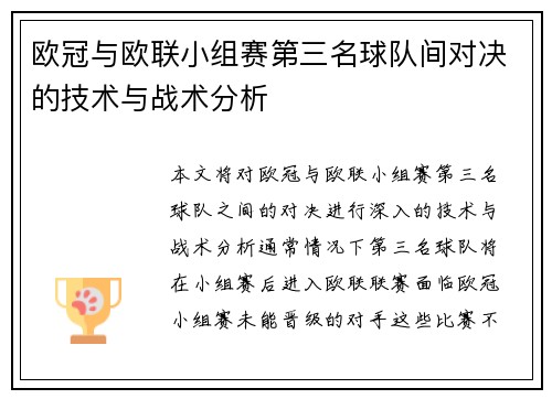 欧冠与欧联小组赛第三名球队间对决的技术与战术分析