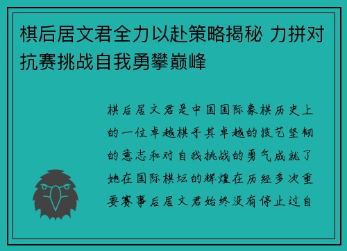 棋后居文君全力以赴策略揭秘 力拼对抗赛挑战自我勇攀巅峰 棋后居文君全力以赴策略揭秘 力拼对抗赛挑战自我勇攀巅峰