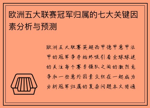 欧洲五大联赛冠军归属的七大关键因素分析与预测