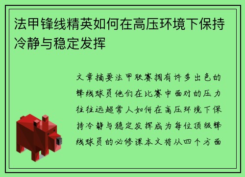 法甲锋线精英如何在高压环境下保持冷静与稳定发挥