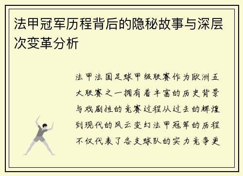 法甲冠军历程背后的隐秘故事与深层次变革分析