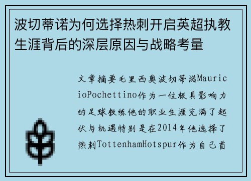 波切蒂诺为何选择热刺开启英超执教生涯背后的深层原因与战略考量 波切蒂诺为何选择热刺开启英超执教生涯背后的深层原因与战略考量