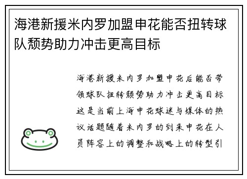 海港新援米内罗加盟申花能否扭转球队颓势助力冲击更高目标