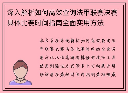 深入解析如何高效查询法甲联赛决赛具体比赛时间指南全面实用方法 深入解析如何高效查询法甲联赛决赛具体比赛时间指南全面实用方法