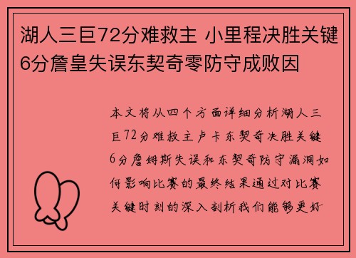 湖人三巨72分难救主 小里程决胜关键6分詹皇失误东契奇零防守成败因