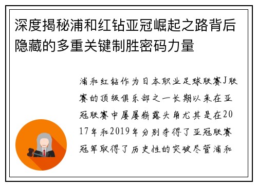 深度揭秘浦和红钻亚冠崛起之路背后隐藏的多重关键制胜密码力量 深度揭秘浦和红钻亚冠崛起之路背后隐藏的多重关键制胜密码力量