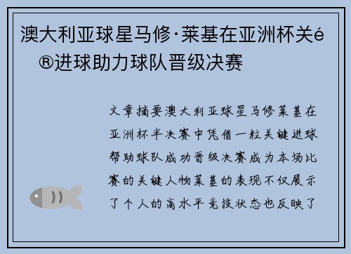 澳大利亚球星马修·莱基在亚洲杯关键进球助力球队晋级决赛