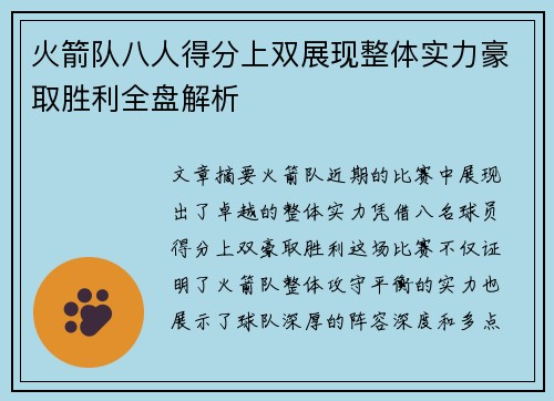 火箭队八人得分上双展现整体实力豪取胜利全盘解析