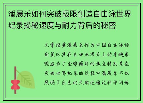 潘展乐如何突破极限创造自由泳世界纪录揭秘速度与耐力背后的秘密 潘展乐如何突破极限创造自由泳世界纪录揭秘速度与耐力背后的秘密
