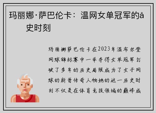 玛丽娜·萨巴伦卡：温网女单冠军的历史时刻