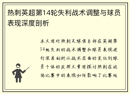 热刺英超第14轮失利战术调整与球员表现深度剖析 热刺英超第14轮失利战术调整与球员表现深度剖析