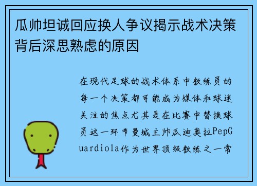 瓜帅坦诚回应换人争议揭示战术决策背后深思熟虑的原因
