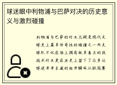 球迷眼中利物浦与巴萨对决的历史意义与激烈碰撞