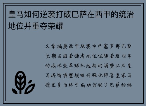 皇马如何逆袭打破巴萨在西甲的统治地位并重夺荣耀
