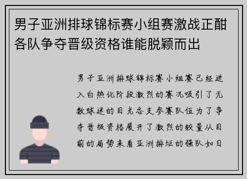 男子亚洲排球锦标赛小组赛激战正酣各队争夺晋级资格谁能脱颖而出 男子亚洲排球锦标赛小组赛激战正酣各队争夺晋级资格谁能脱颖而出