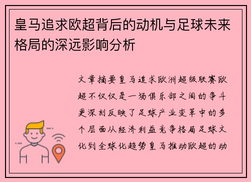 皇马追求欧超背后的动机与足球未来格局的深远影响分析 皇马追求欧超背后的动机与足球未来格局的深远影响分析