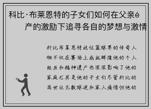 科比·布莱恩特的子女们如何在父亲遗产的激励下追寻各自的梦想与激情