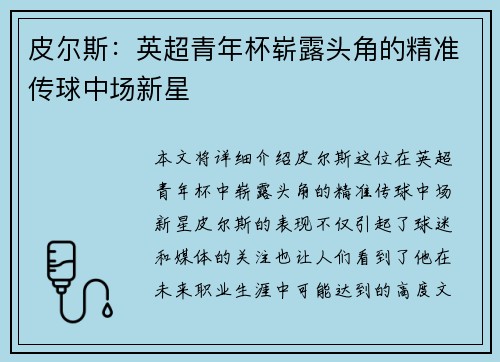 皮尔斯：英超青年杯崭露头角的精准传球中场新星