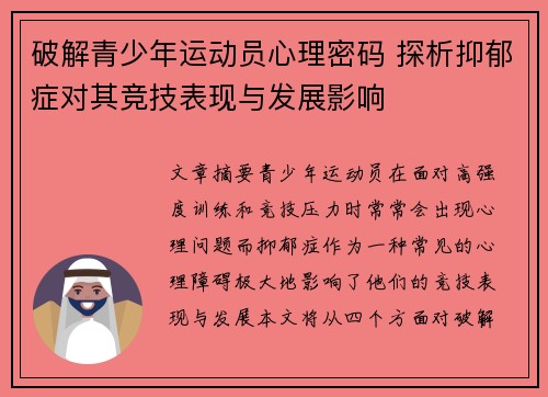 破解青少年运动员心理密码 探析抑郁症对其竞技表现与发展影响