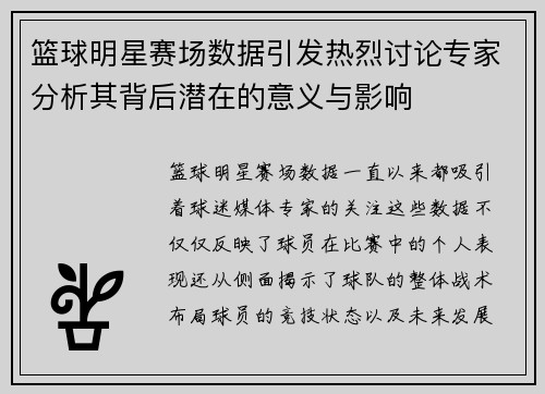篮球明星赛场数据引发热烈讨论专家分析其背后潜在的意义与影响