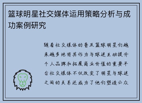 篮球明星社交媒体运用策略分析与成功案例研究 篮球明星社交媒体运用策略分析与成功案例研究
