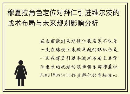 穆夏拉角色定位对拜仁引进维尔茨的战术布局与未来规划影响分析