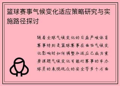 篮球赛事气候变化适应策略研究与实施路径探讨