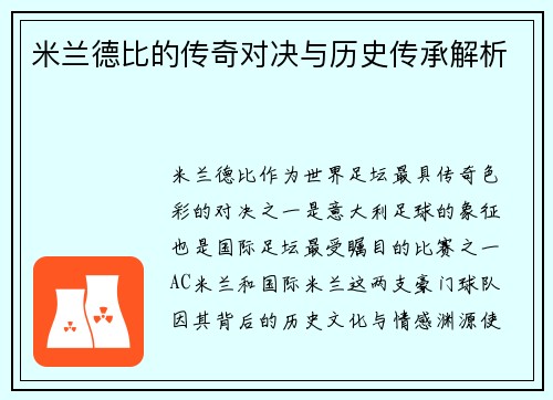 米兰德比的传奇对决与历史传承解析 米兰德比的传奇对决与历史传承解析