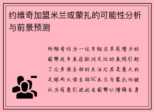 约维奇加盟米兰或蒙扎的可能性分析与前景预测