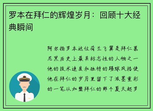 罗本在拜仁的辉煌岁月：回顾十大经典瞬间