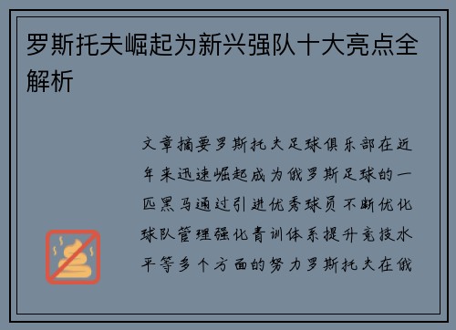 罗斯托夫崛起为新兴强队十大亮点全解析
