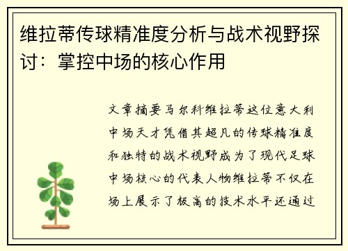 维拉蒂传球精准度分析与战术视野探讨:掌控中场的核心作用 维拉蒂传球精准度分析与战术视野探讨:掌控中场的核心作用