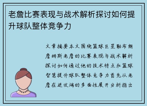 老詹比赛表现与战术解析探讨如何提升球队整体竞争力 老詹比赛表现与战术解析探讨如何提升球队整体竞争力