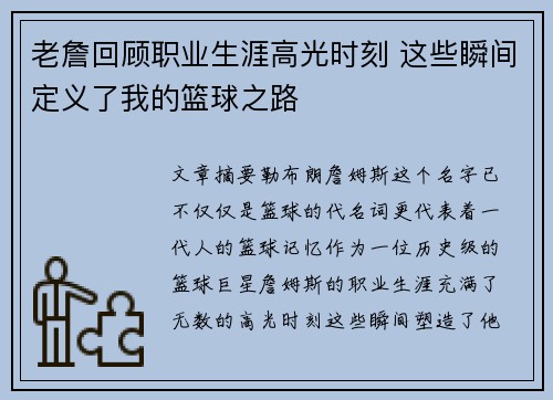 老詹回顾职业生涯高光时刻 这些瞬间定义了我的篮球之路