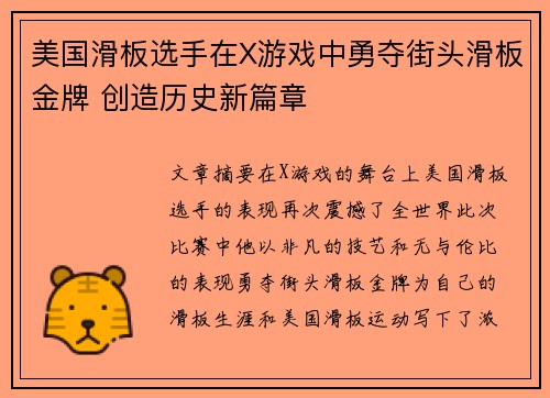 美国滑板选手在X游戏中勇夺街头滑板金牌 创造历史新篇章